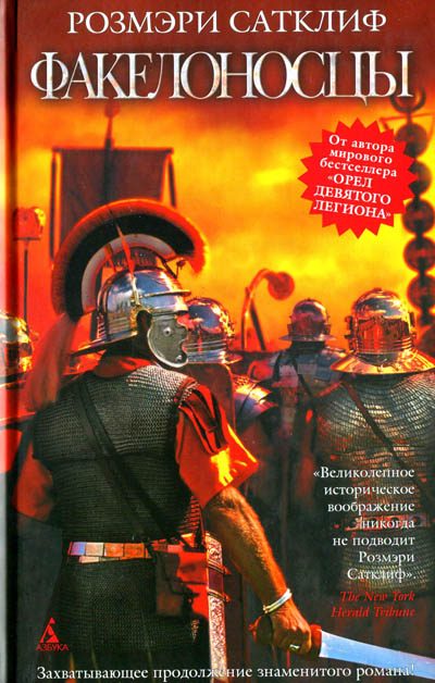 Обложка книги «Факелоносцы»