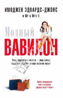 Обложка книги «Модный Вавилон»