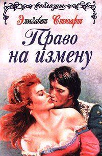 Обложка книги «Великодушные враги (Право на измену)»