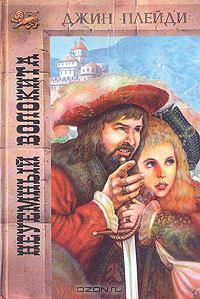 Обложка книги «Неуемный волокита»