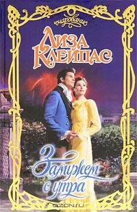 Обложка книги «Замужем с утра»