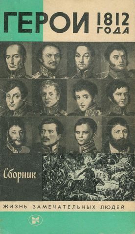 Обложка книги «Герои 1812 года»