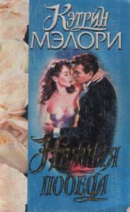 Обложка книги «Нежная победа»