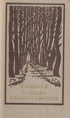 Обложка книги «Пушкин в Михайловском»