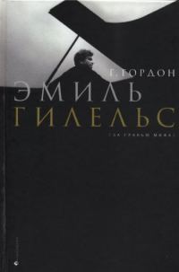 Обложка книги «Эмиль Гилельс. За гранью мифа»
