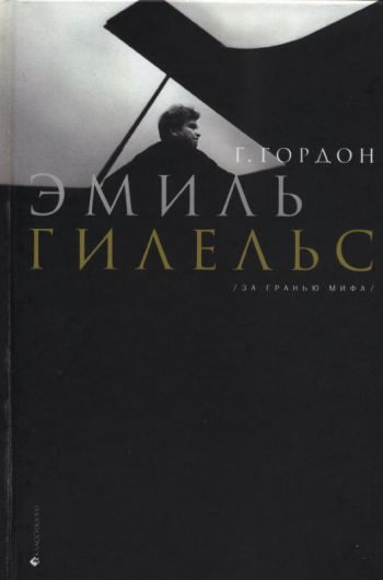 Обложка книги «Эмиль Гилельс. За гранью мифа»