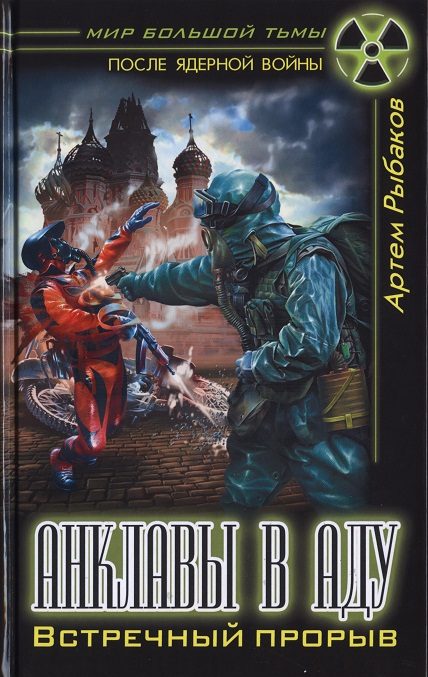 Обложка книги «Анклавы в аду. Встречный прорыв»