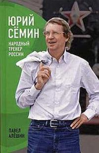 Обложка книги «Юрий Сёмин. Народный тренер России»