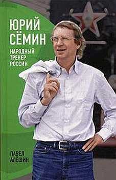Обложка книги «Юрий Сёмин. Народный тренер России»