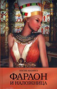 Обложка книги «Фараон и наложница»