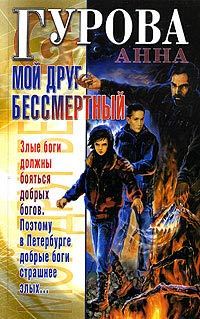 Обложка книги «Мой друг бессмертный»