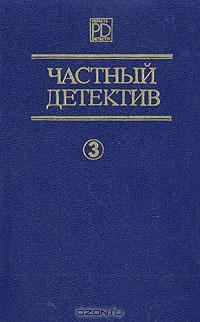 Обложка книги «Частный детектив. Выпуск 3»