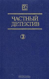 Обложка книги «Частный детектив. Выпуск 3»