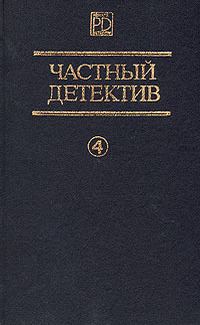 Обложка книги «Частный детектив. Выпуск 4»