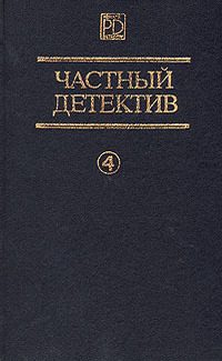 Обложка книги «Частный детектив. Выпуск 4»
