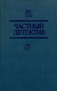 Обложка книги «Частный детектив. Выпуск 7»