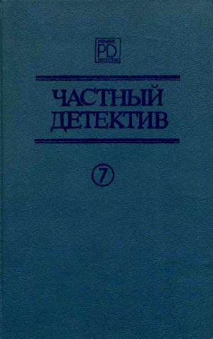 Обложка книги «Частный детектив. Выпуск 7»