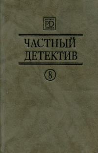 Обложка книги «Частный детектив. Выпуск 8»