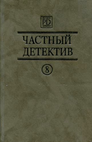 Обложка книги «Частный детектив. Выпуск 8»
