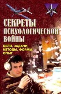 Обложка книги «Секреты психологической войны (цели, задачи, методы, формы, опыт).»