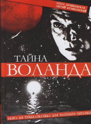 Обложка книги «Тайна Воланда»