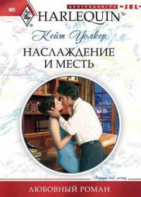 Обложка книги «Наслаждение и месть»