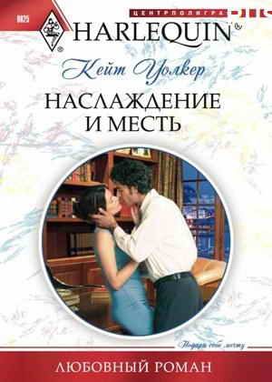 Обложка книги «Наслаждение и месть»