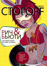 Обложка книги «Рич & Бьюти. История мира в 9 найт-клабах»