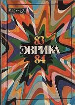 Обложка книги «Альманах "Эврика"-84»