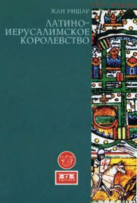 Обложка книги «Латино-Иерусалимское королевство»
