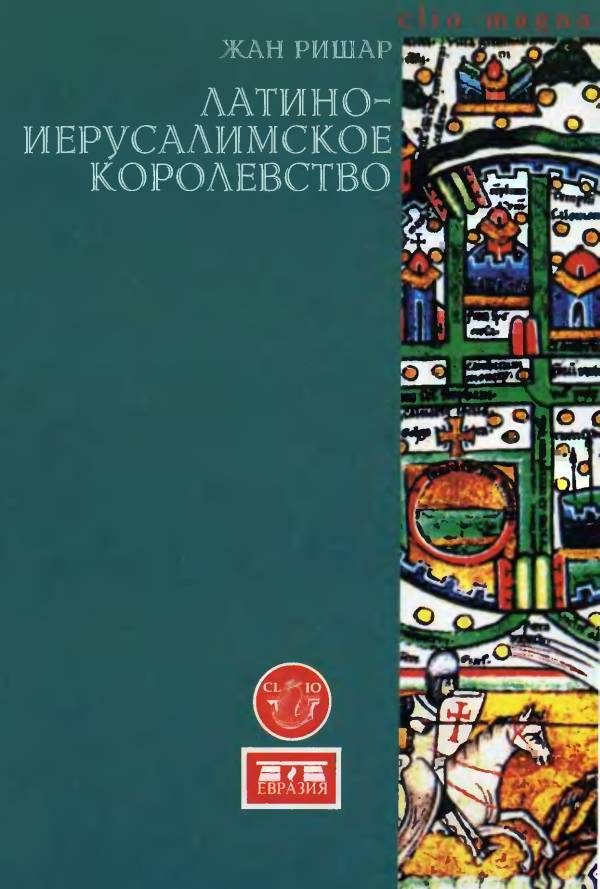 Обложка книги «Латино-Иерусалимское королевство»