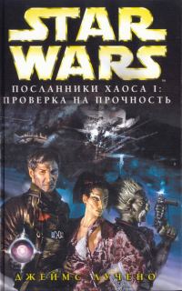 Обложка книги «Посланники хаоса 1: Проверка на прочность»