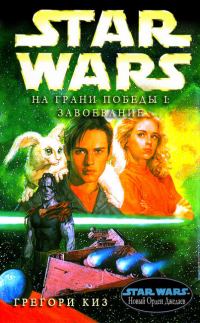 Обложка книги «На грани победы 1: Завоевание»