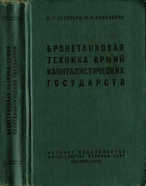 Обложка книги «Бронетанковая техника армий капиталистических государств»