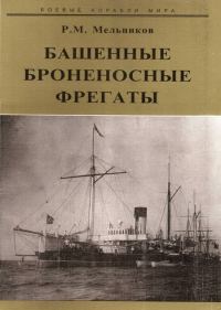 Обложка книги «Башенные броненосные фрегаты»