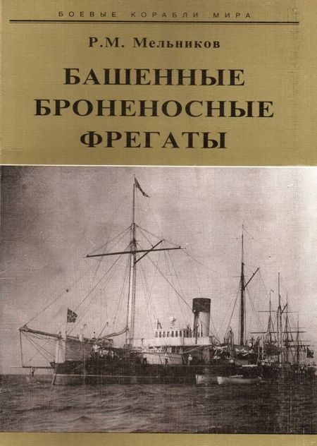 Обложка книги «Башенные броненосные фрегаты»