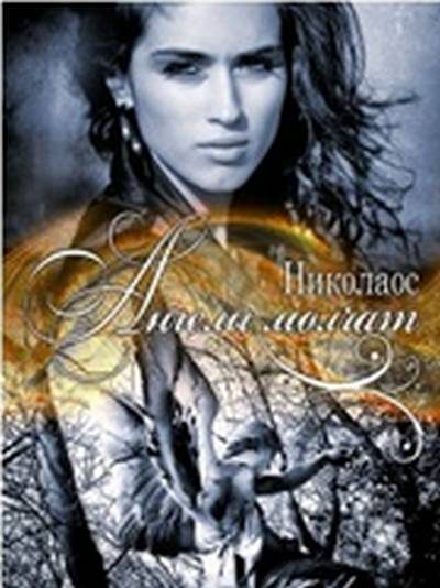 Обложка книги «Ангелы молчат»