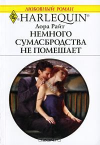 Обложка книги «Немного сумасбродства не помешает»