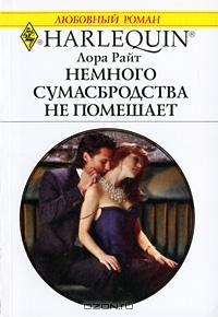 Обложка книги «Немного сумасбродства не помешает»