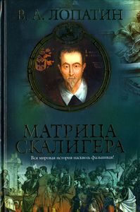 Обложка книги «Матрица Скалигера»