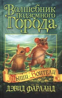 Обложка книги «Волшебник Подземного города»