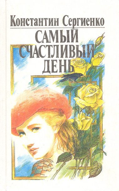 Обложка книги «Самый счастливый день»