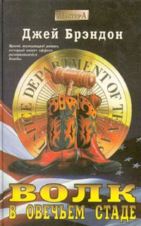 Обложка книги «Волк в овечьем стаде»