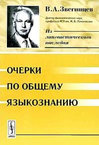Обложка книги «Очерки по общему языкознанию»