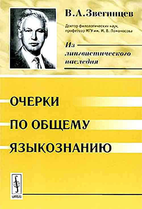 Обложка книги «Очерки по общему языкознанию»