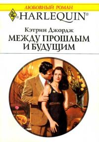 Обложка книги «Между прошлым и будущим»