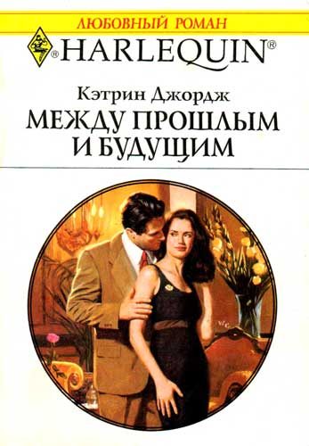 Обложка книги «Между прошлым и будущим»