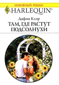 Обложка книги «Там, где растут подсолнухи»