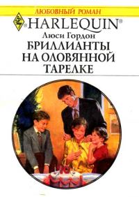 Обложка книги «Бриллианты на оловянной тарелке»