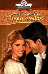 Обложка книги «Озеро любви»